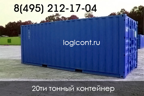 20ти тонный контейнер