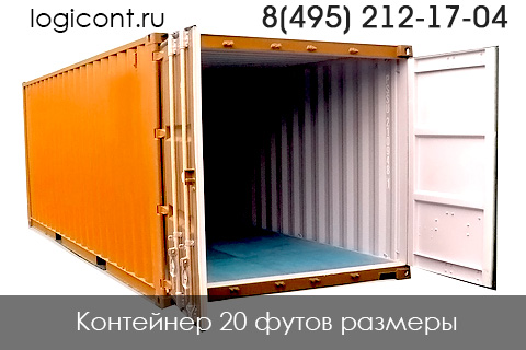 контейнер 20 футов размеры