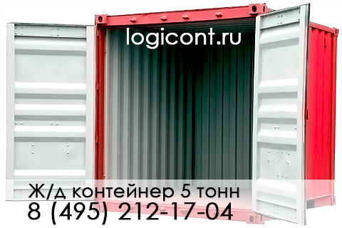 ж/д контейнер 5 тонн